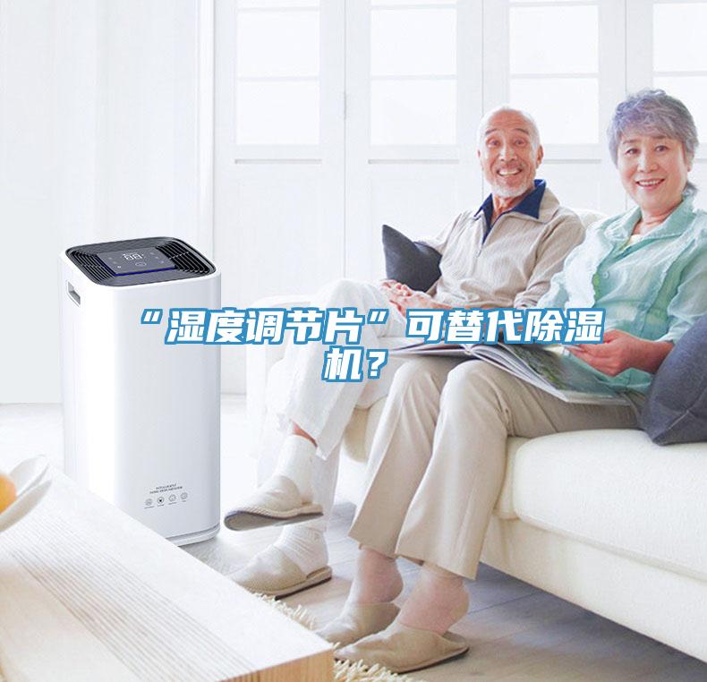 “濕度調(diào)節(jié)片”可替代除濕機(jī)？