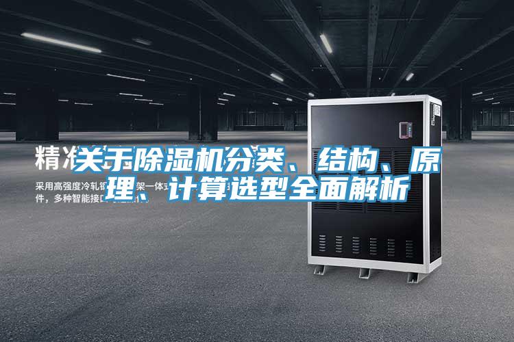 關(guān)于除濕機(jī)分類、結(jié)構(gòu)、原理、計(jì)算選型全面解析