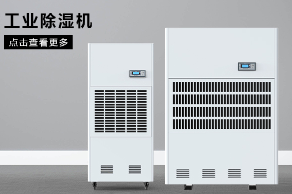 醫(yī)療除濕機哪個牌子好，怎么選擇