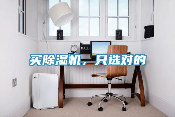 買(mǎi)除濕機(jī)，只選對(duì)的
