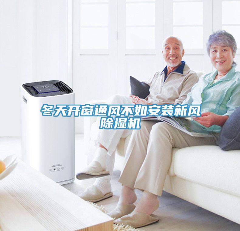 冬天開(kāi)窗通風(fēng)不如安裝新風(fēng)除濕機(jī)
