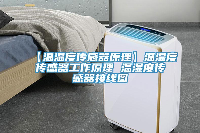 【溫濕度傳感器原理】溫濕度傳感器工作原理 溫濕度傳感器接線(xiàn)圖