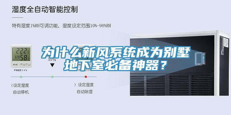 為什么新風(fēng)系統(tǒng)成為別墅地下室必備神器？