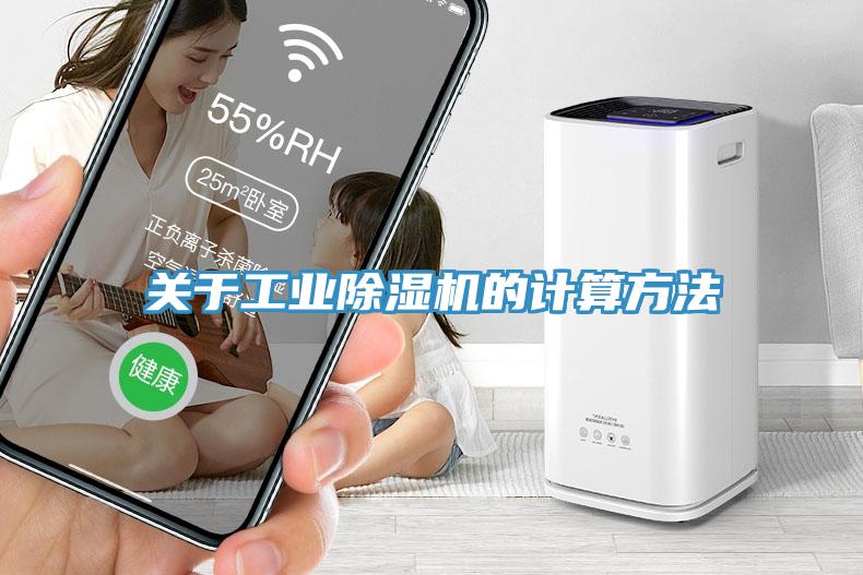 關(guān)于工業(yè)除濕機的計算方法