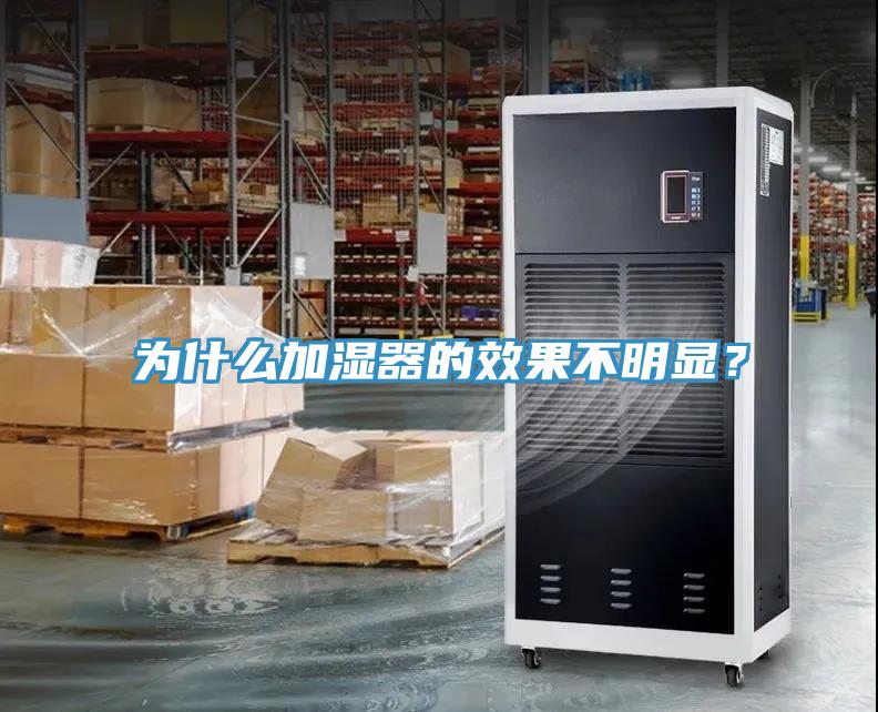 為什么加濕器的效果不明顯？