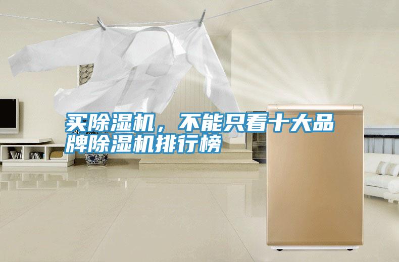 買(mǎi)除濕機(jī)，不能只看十大品牌除濕機(jī)排行榜