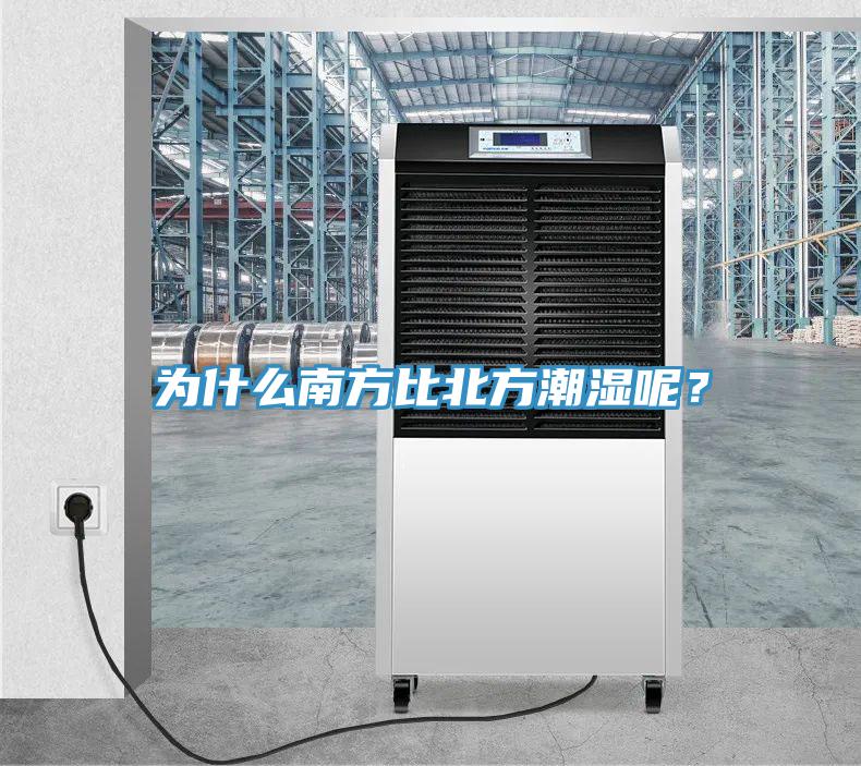 為什么南方比北方潮濕呢？