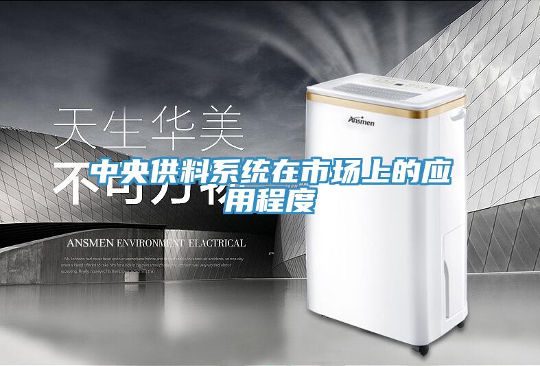 中央供料系統(tǒng)在市場上的應用程度