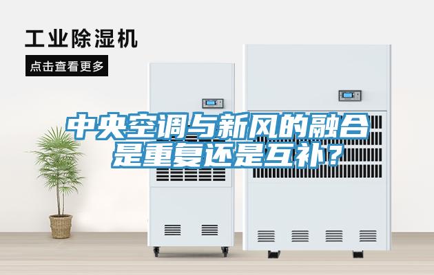 中央空調(diào)與新風(fēng)的融合 是重復(fù)還是互補？