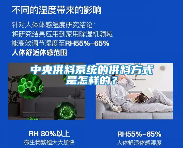 中央供料系統(tǒng)的供料方式是怎樣的？