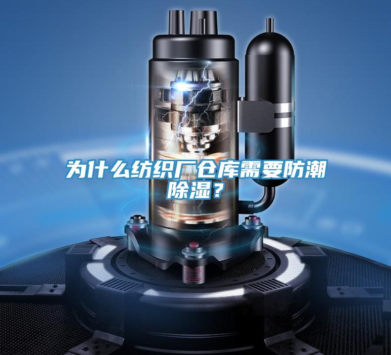 為什么紡織廠倉(cāng)庫(kù)需要防潮除濕？