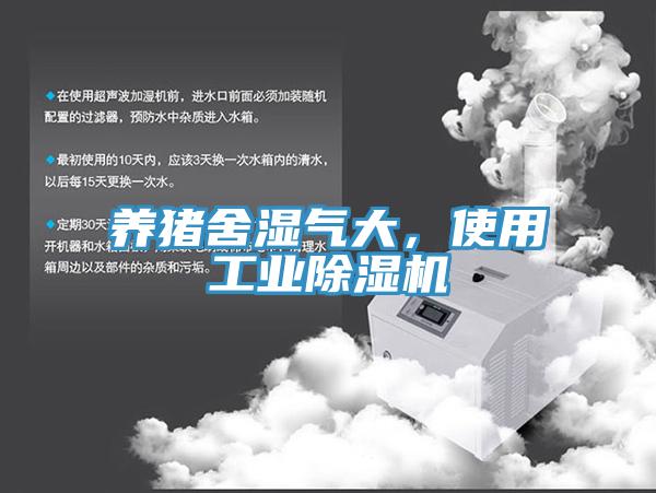養(yǎng)豬舍濕氣大，使用工業(yè)除濕機