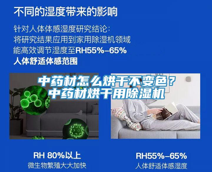 中藥材怎么烘干不變色？中藥材烘干用除濕機