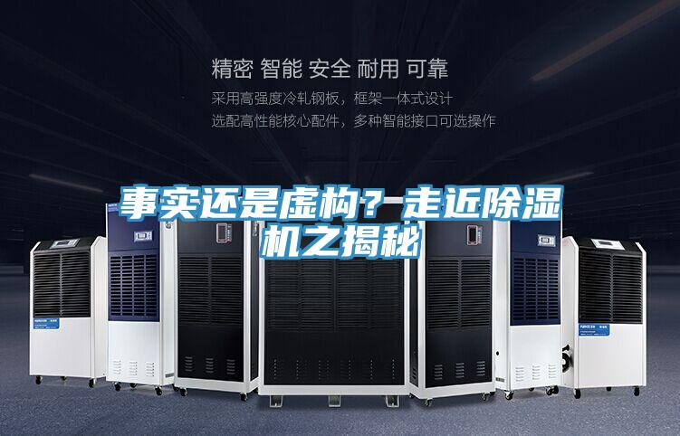事實還是虛構(gòu)？走近除濕機之揭秘