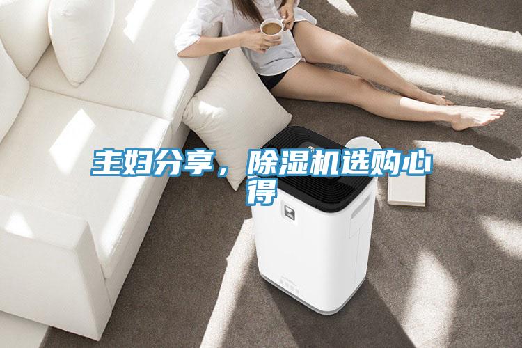 主婦分享，除濕機(jī)選購(gòu)心得