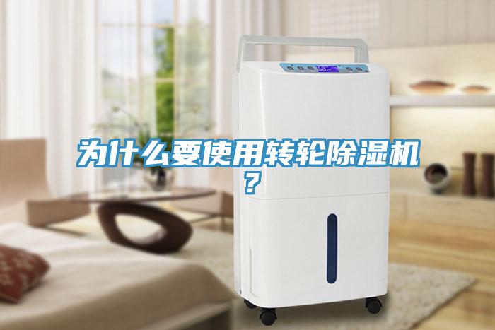 為什么要使用轉(zhuǎn)輪除濕機(jī)？