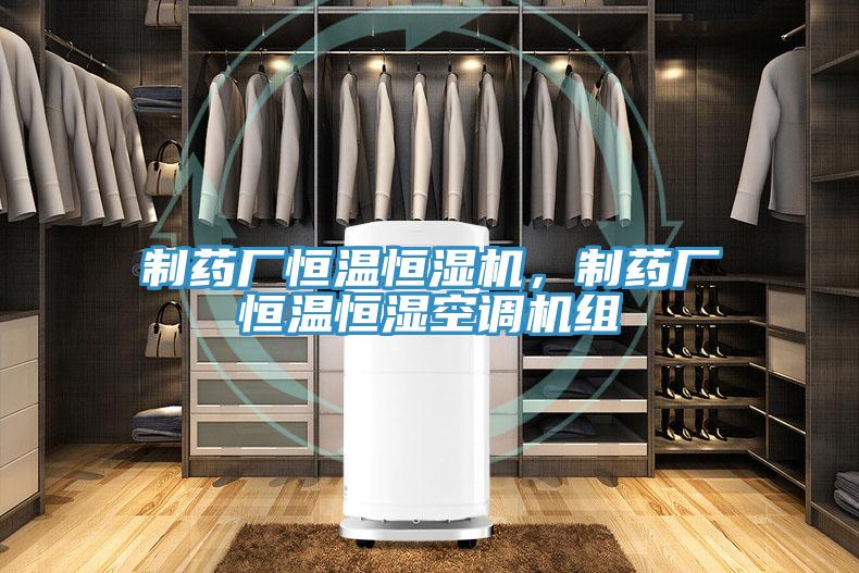 制藥廠恒溫恒濕機(jī)，制藥廠恒溫恒濕空調(diào)機(jī)組
