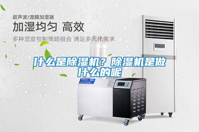 什么是除濕機(jī)？除濕機(jī)是做什么的呢