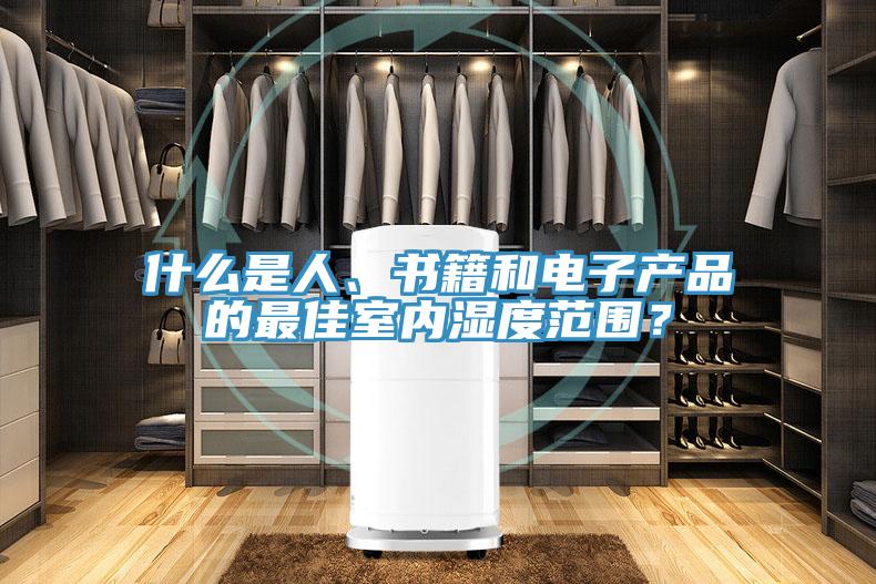 什么是人、書籍和電子產(chǎn)品的最佳室內(nèi)濕度范圍？