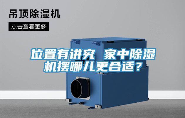 位置有講究 家中除濕機擺哪兒更合適？