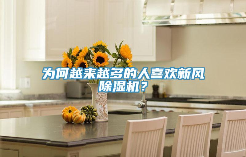 為何越來(lái)越多的人喜歡新風(fēng)除濕機(jī)？