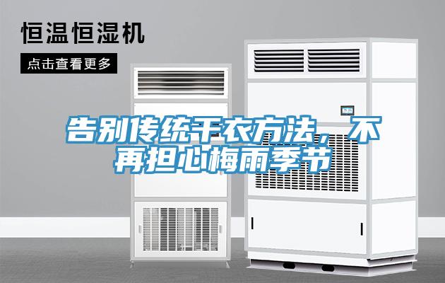 告別傳統(tǒng)干衣方法，不再擔(dān)心梅雨季節(jié)