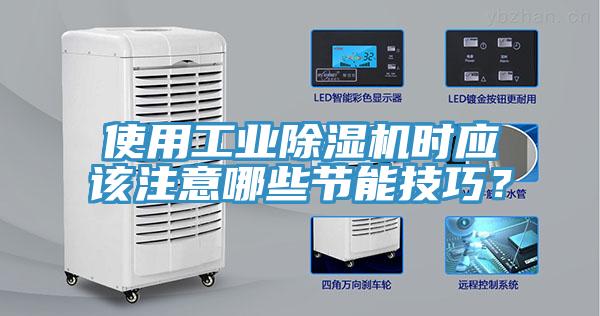 使用工業(yè)除濕機時應該注意哪些節(jié)能技巧？