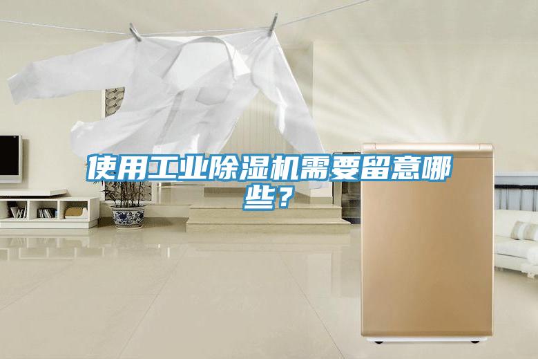 使用工業(yè)除濕機需要留意哪些？
