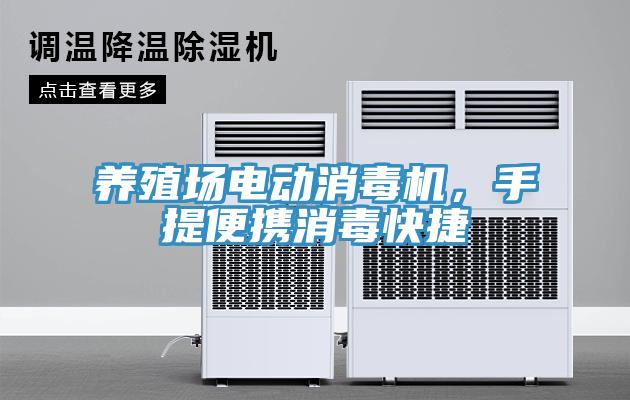 養(yǎng)殖場電動消毒機，手提便攜消毒快捷