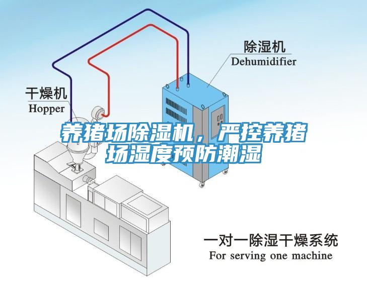 養(yǎng)豬場除濕機，嚴控養(yǎng)豬場濕度預(yù)防潮濕