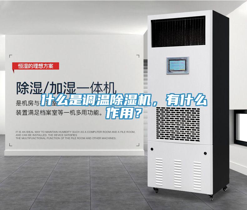 什么是調(diào)溫除濕機(jī)，有什么作用？