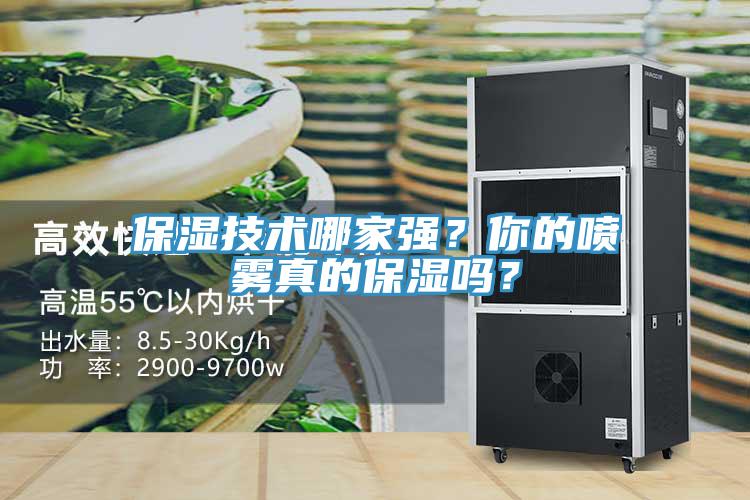 保濕技術(shù)哪家強(qiáng)？你的噴霧真的保濕嗎？