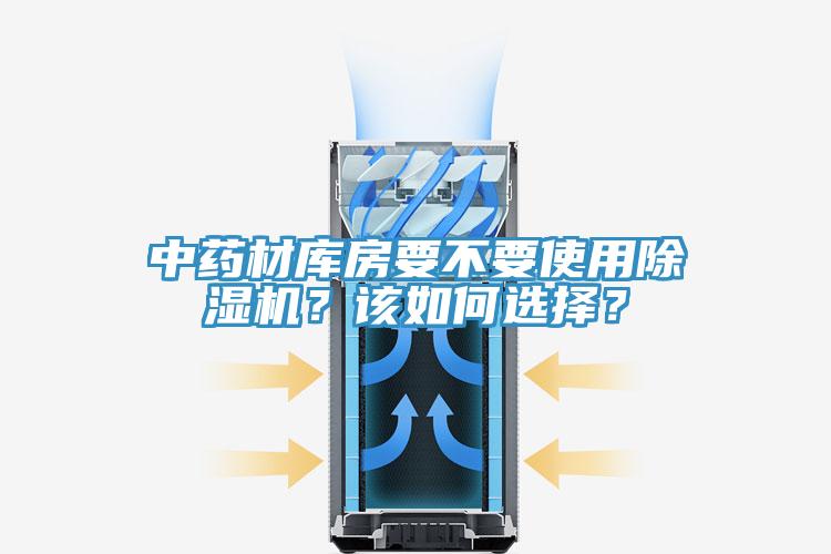 中藥材庫房要不要使用除濕機？該如何選擇？
