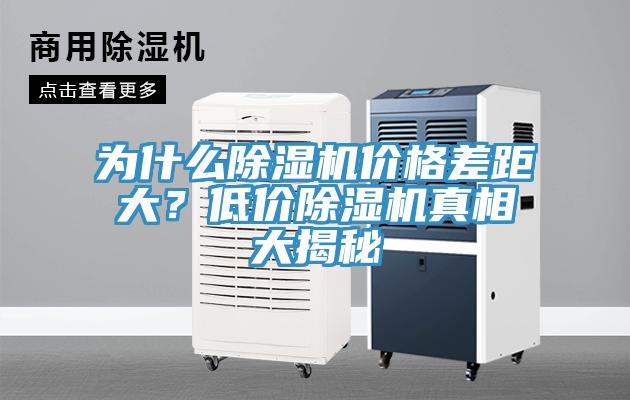 為什么除濕機(jī)價格差距大？低價除濕機(jī)真相大揭秘