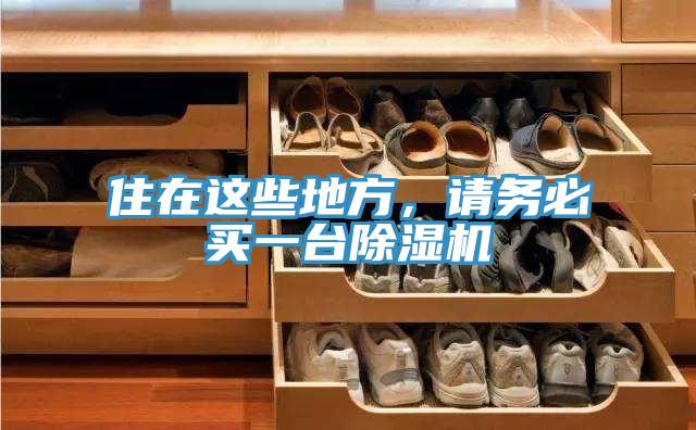 住在這些地方，請務必買一臺除濕機