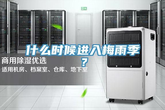 什么時(shí)候進(jìn)入梅雨季？