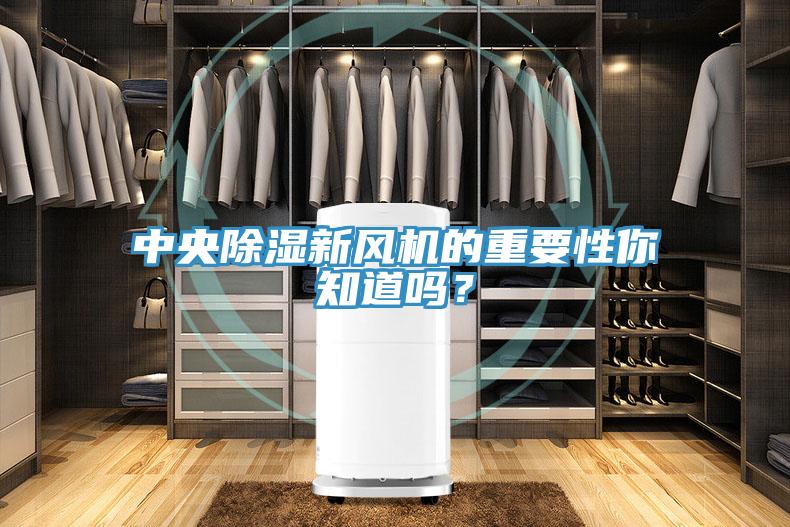 中央除濕新風機的重要性你知道嗎？