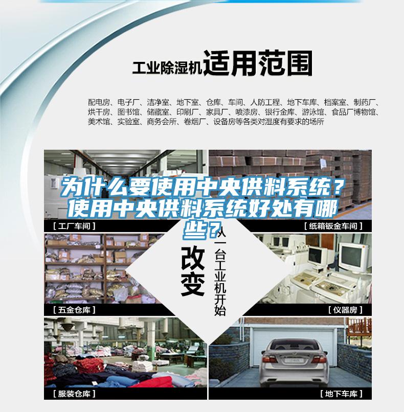 為什么要使用中央供料系統(tǒng)？使用中央供料系統(tǒng)好處有哪些？