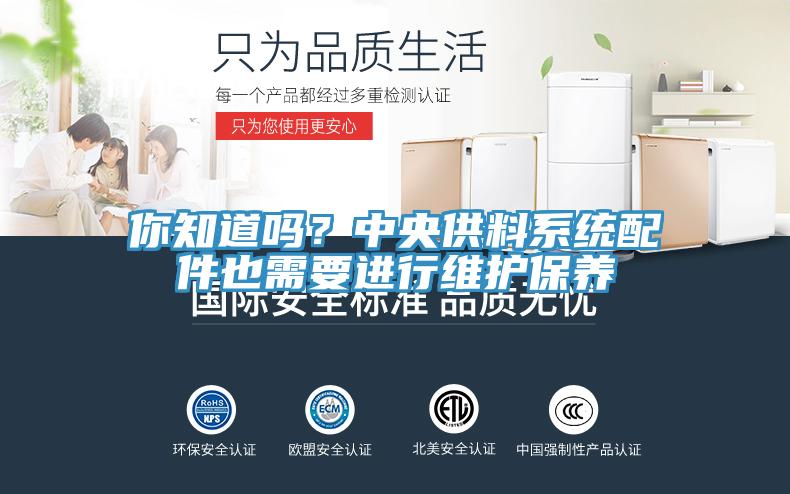 你知道嗎？中央供料系統(tǒng)配件也需要進(jìn)行維護(hù)保養(yǎng)