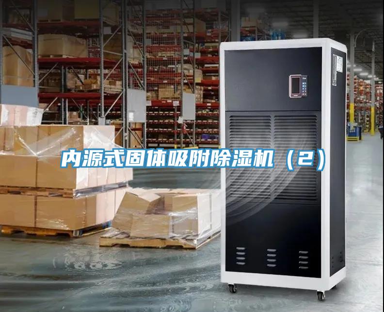 內(nèi)源式固體吸附除濕機(jī)（2）