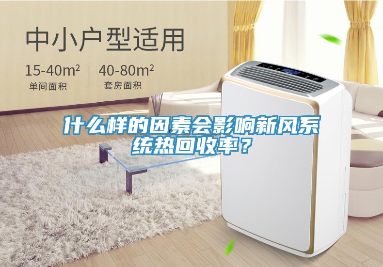 什么樣的因素會(huì)影響新風(fēng)系統(tǒng)熱回收率？