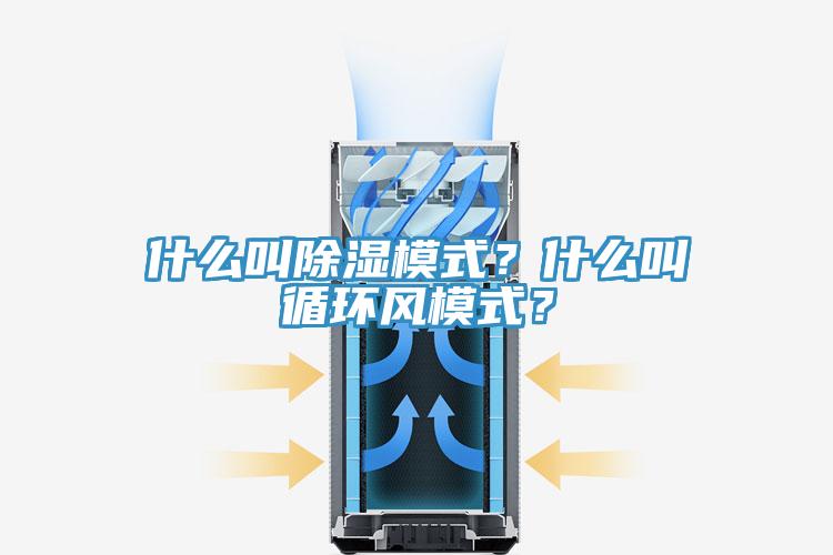 什么叫除濕模式？什么叫循環(huán)風(fēng)模式？