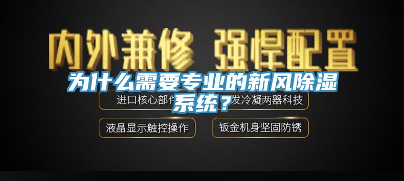 為什么需要專業(yè)的新風(fēng)除濕系統(tǒng)？