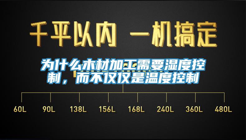 為什么木材加工需要濕度控制，而不僅僅是溫度控制
