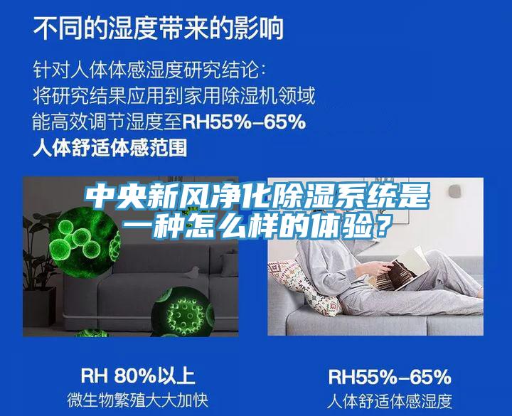 中央新風凈化除濕系統(tǒng)是一種怎么樣的體驗？