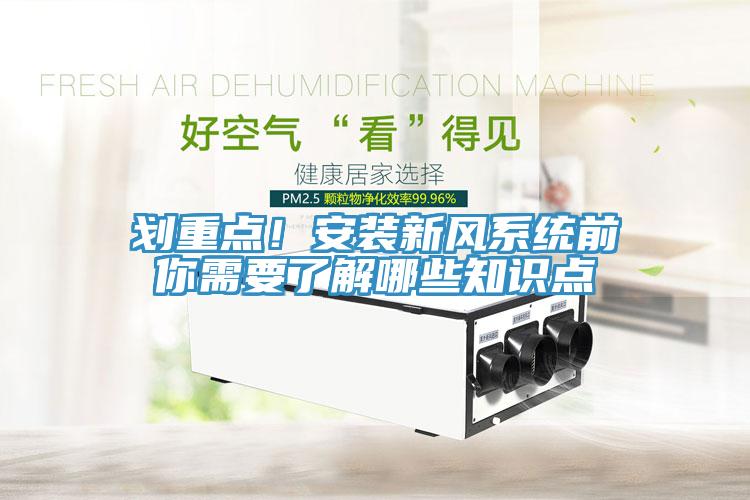 劃重點！安裝新風系統(tǒng)前你需要了解哪些知識點