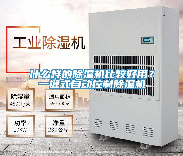 什么樣的除濕機(jī)比較好用？一鍵式自動(dòng)控制除濕機(jī)