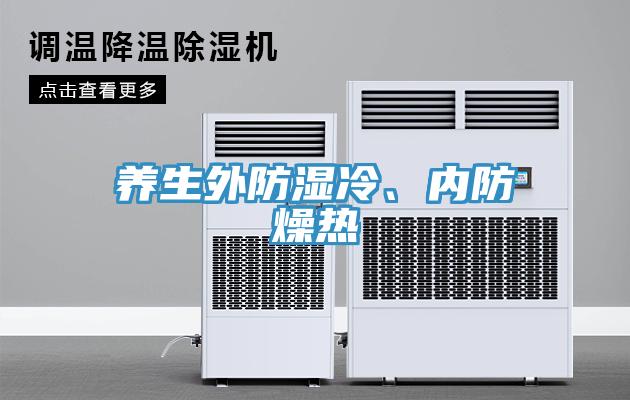 養(yǎng)生外防濕冷、內(nèi)防燥熱