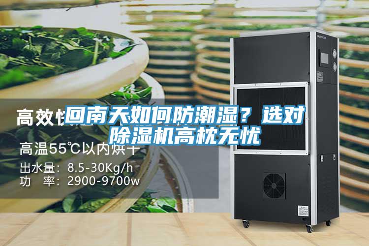 回南天如何防潮濕？選對(duì)除濕機(jī)高枕無(wú)憂