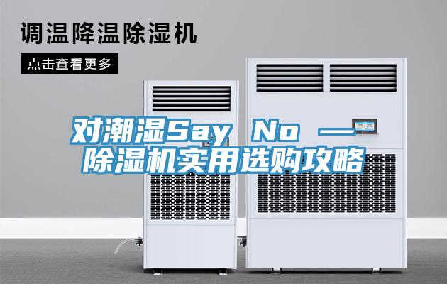 對潮濕Say No — 除濕機(jī)實用選購攻略